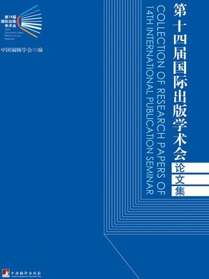 cover image of 第14届国际出版学术会论文集 (Proceedings of the 14th International Publication Symposium)